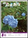 広報とよおか８月号