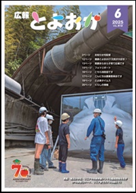 広報とよおか6月号
